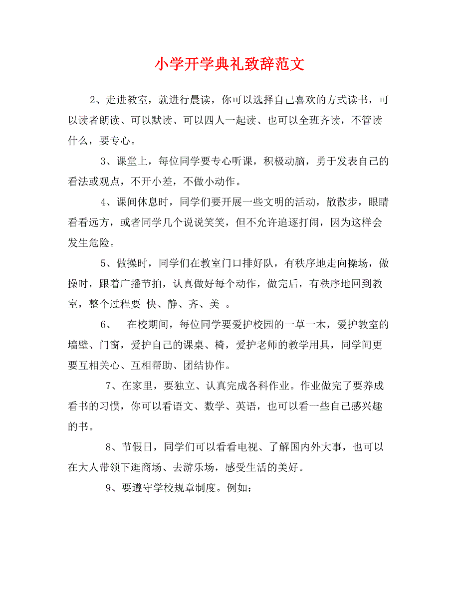 小学开学典礼致辞范文_第1页