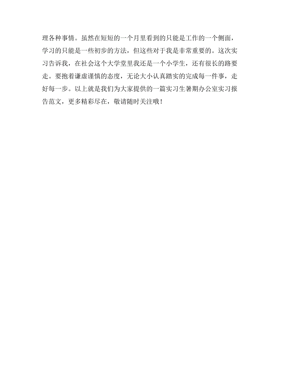 实习生暑期办公室实习报告范文_第2页