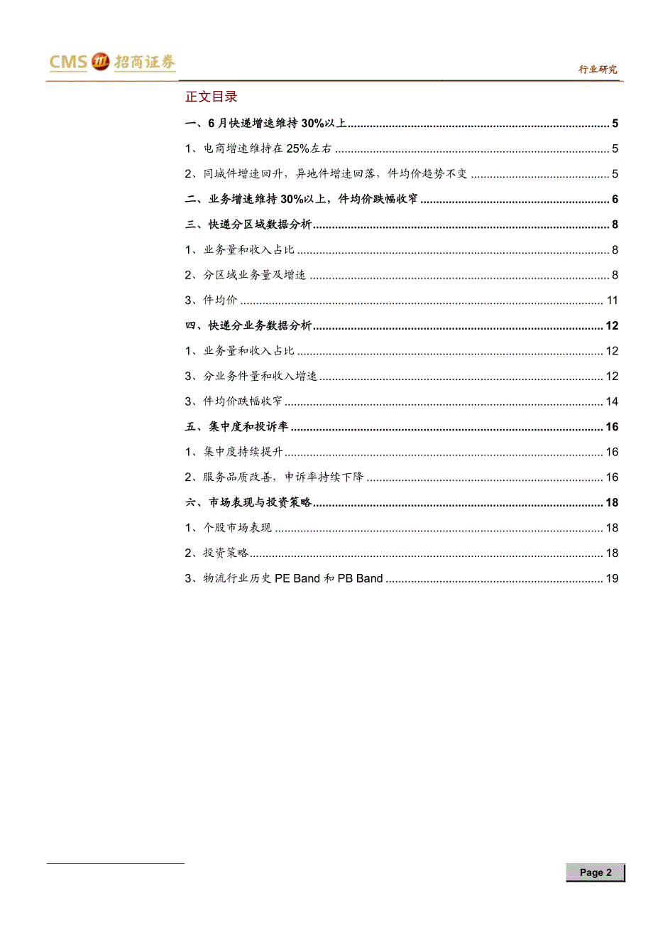 交运快递行业月报：618拉动同城快递，失速风险逐步出清_第2页