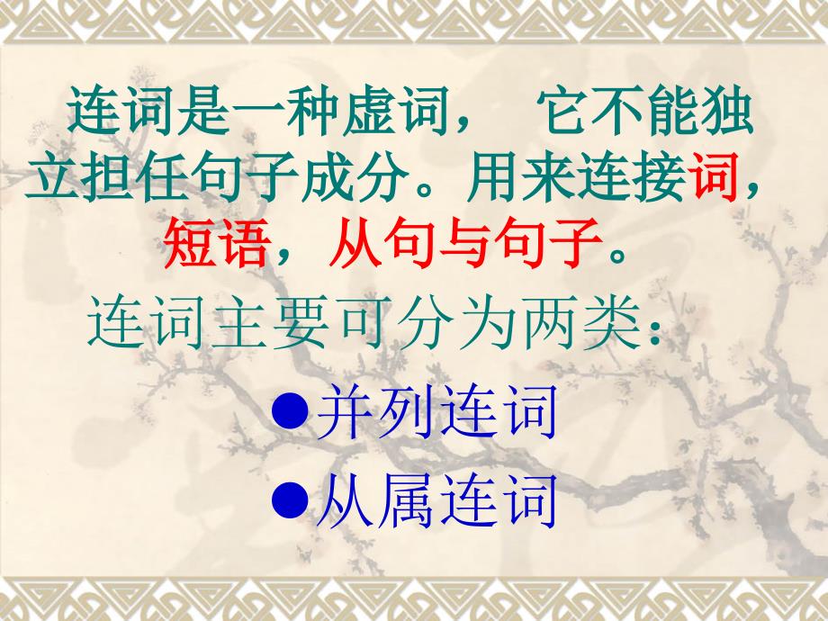 2010高三英语高考《语法》专题复习系列课件29《连词和介词》_第4页