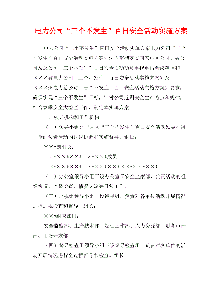 电力公司“三个不发生”百日安全活动实施方案_第1页