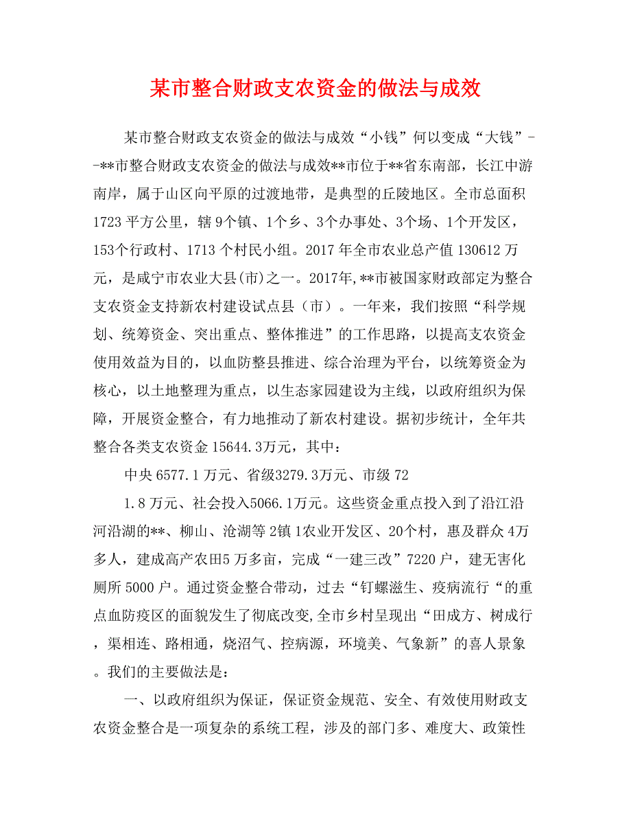 某市整合财政支农资金的做法与成效_第1页