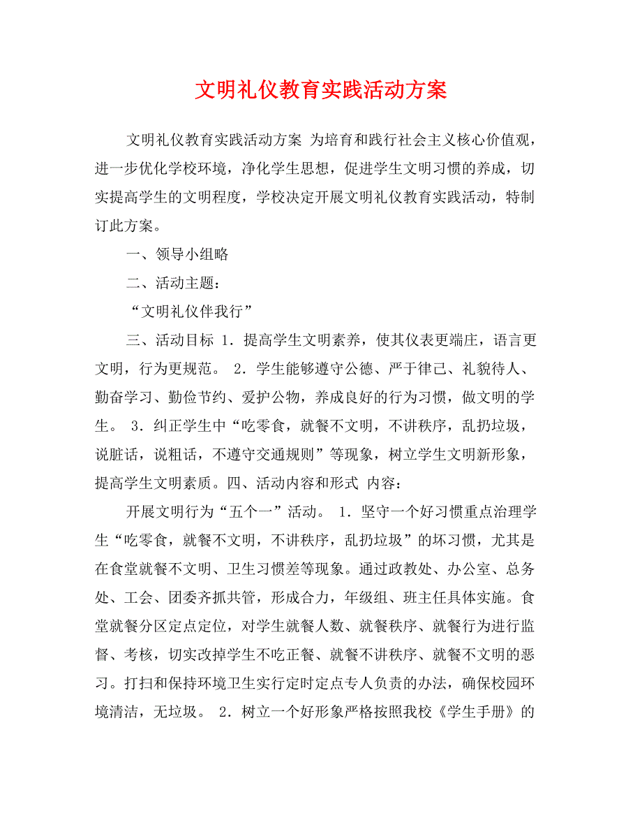 文明礼仪教育实践活动方案 (2)_第1页