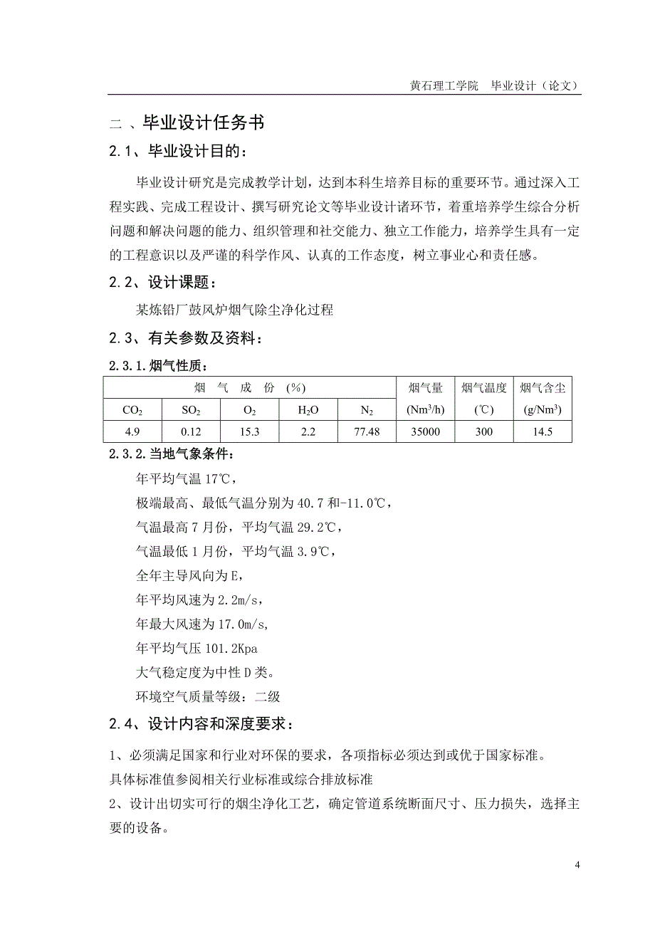 某炼铅厂鼓风炉烟气除尘净化过程_第4页