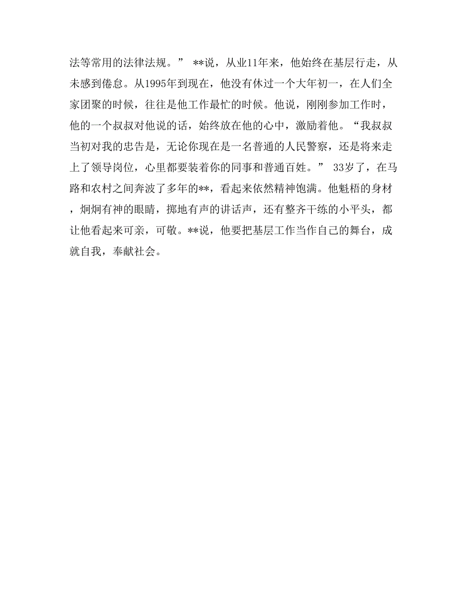 优秀交警交宣股股长先进事迹材料_第4页