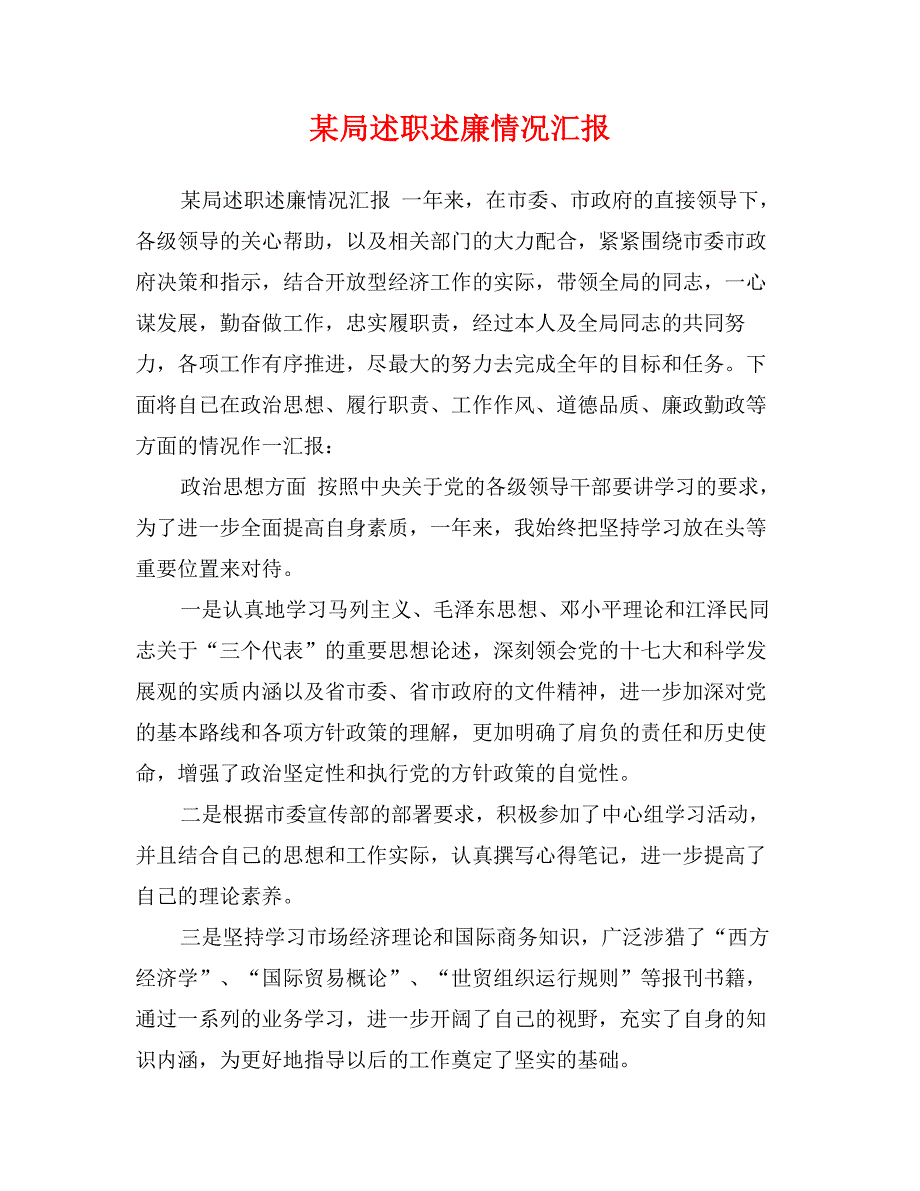 某局述职述廉情况汇报_第1页