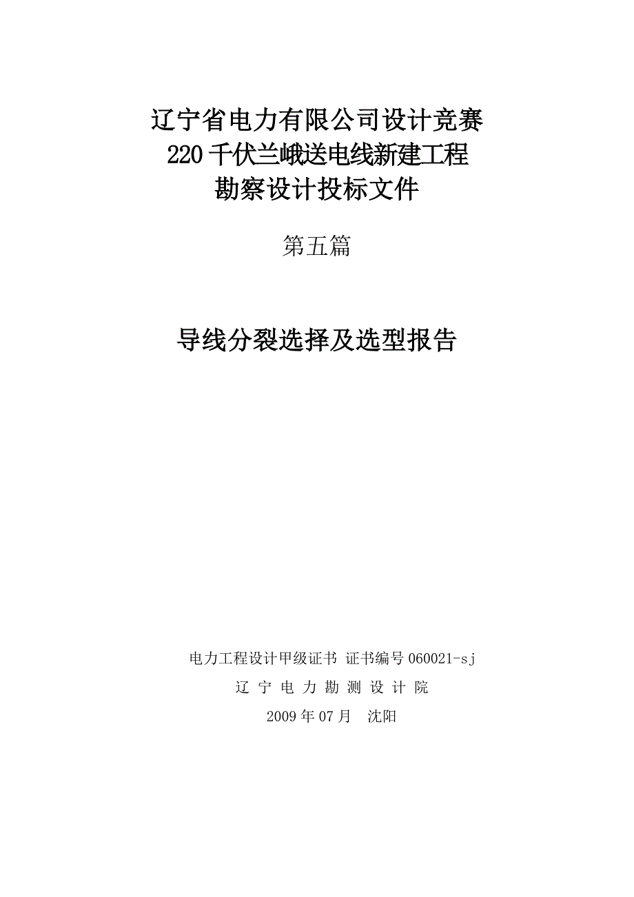 5导线分裂选择及选型报告_第1页