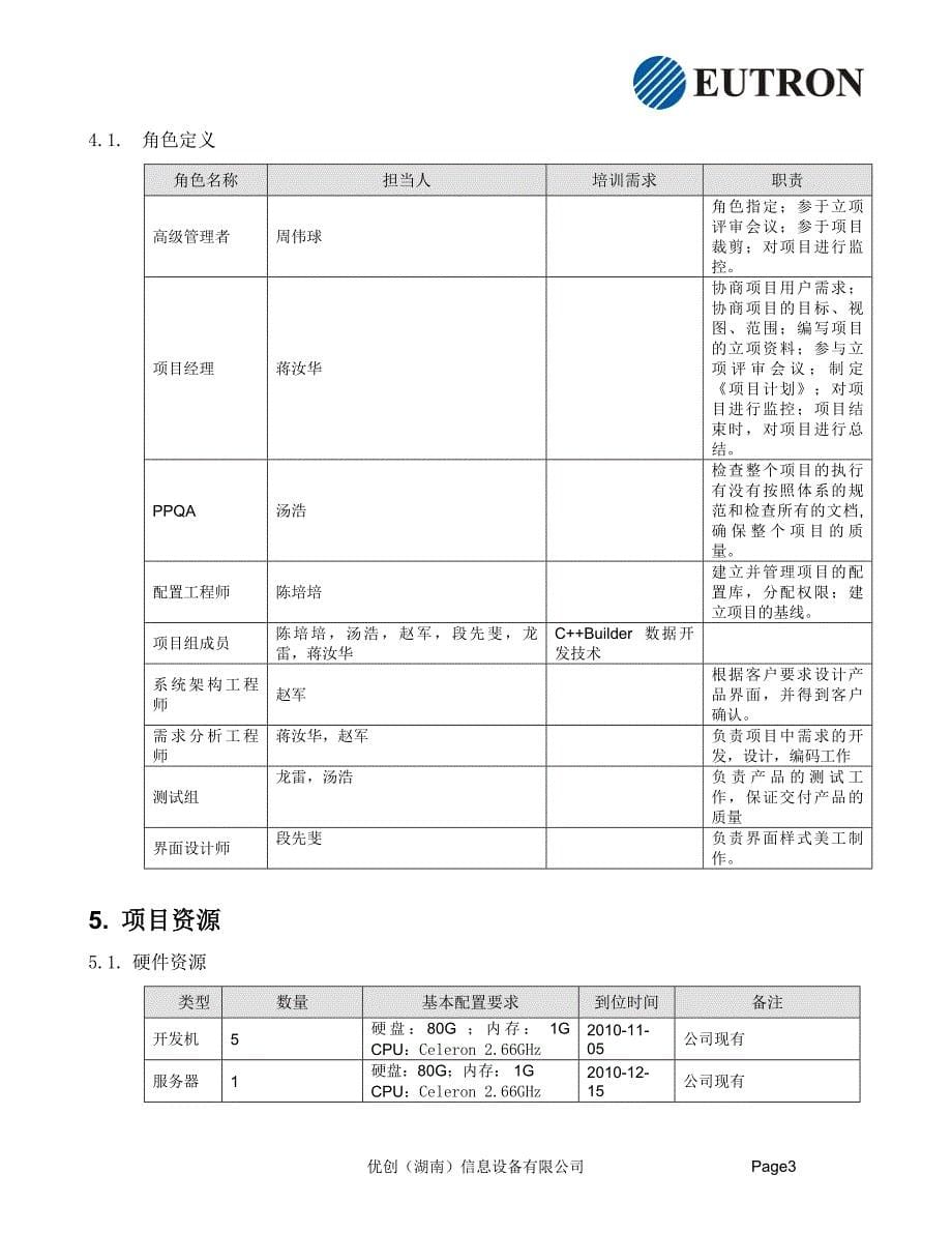 POS营销分析管理系统项目计划_第5页