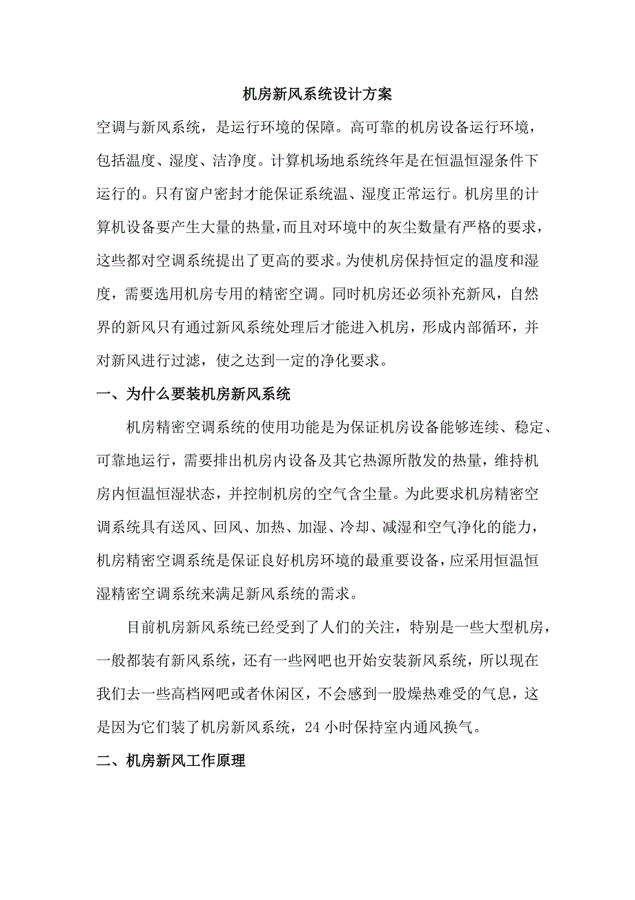 机房新风系统设计方案_第1页