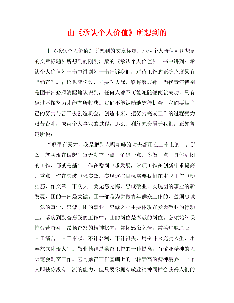 由《承认个人价值》所想到的_第1页