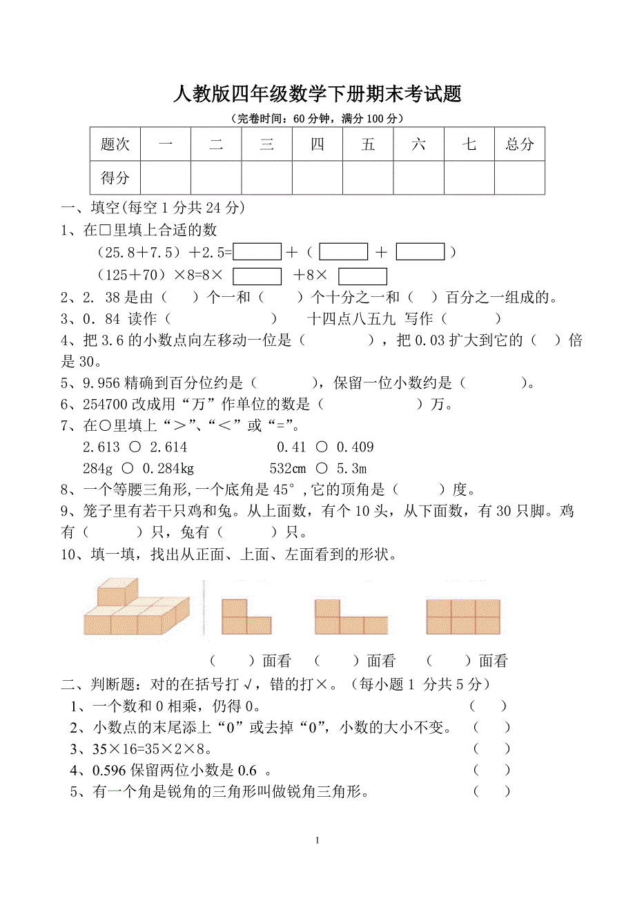 人教版小学四年级数学下册期末考试题[共6套]_第1页