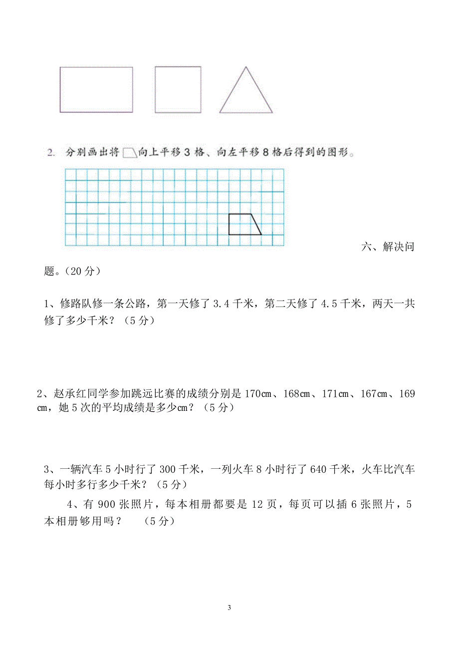 人教版小学四年级数学下册期末考试题[共6套]_第3页