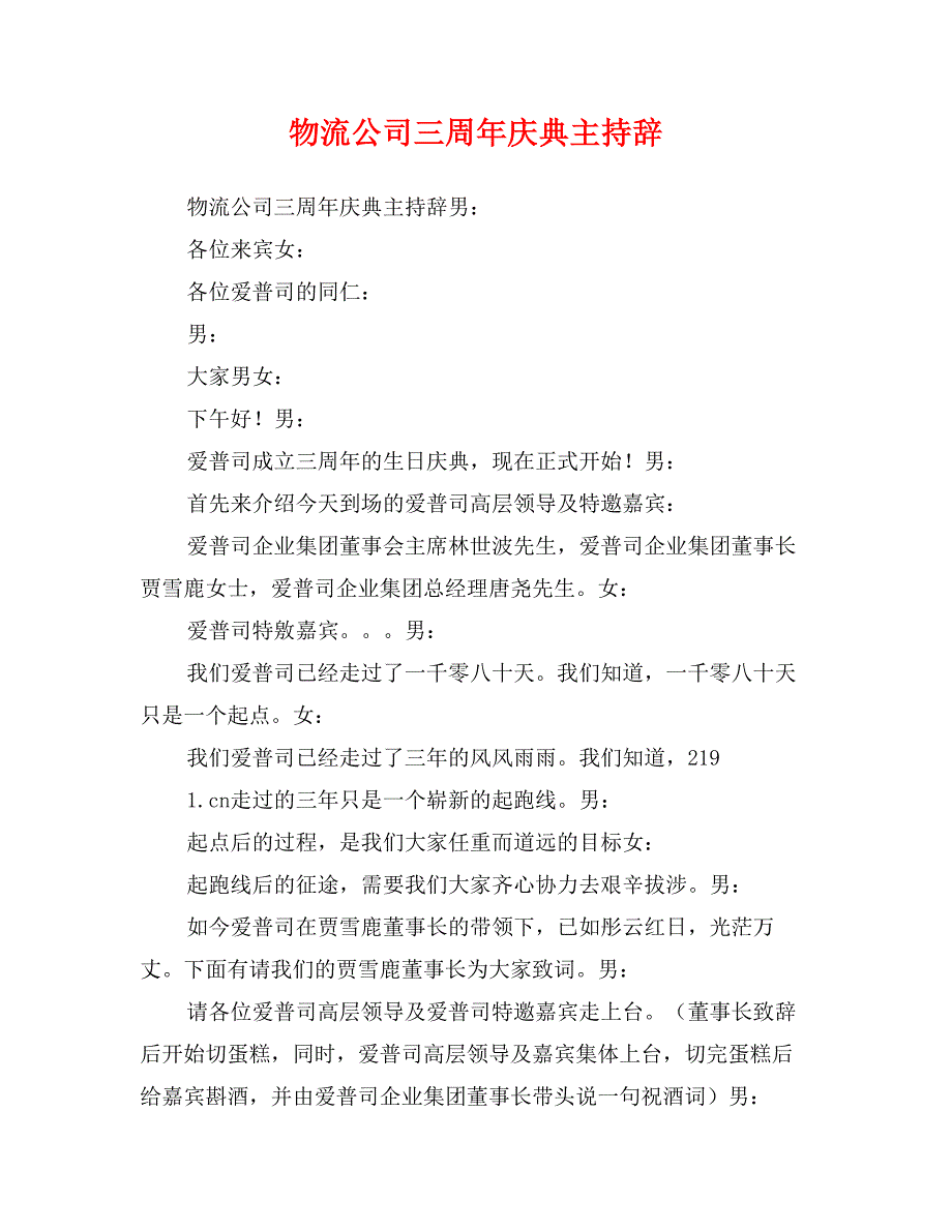 物流公司三周年庆典主持辞_第1页