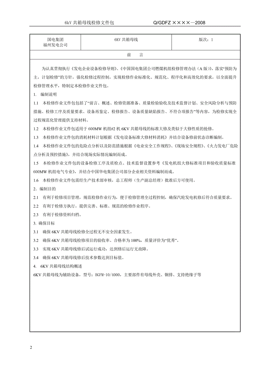 发电公司6kV共箱母线检修程序_第3页