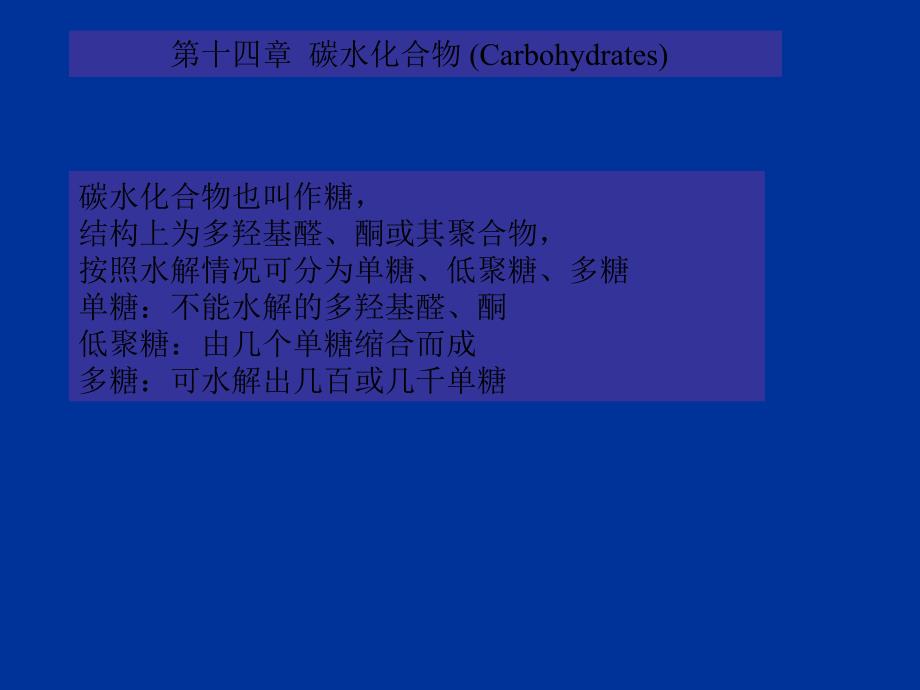 汪小兰有机课件(第四版)ch14碳水化合物carbohydrate[整理版]_第1页