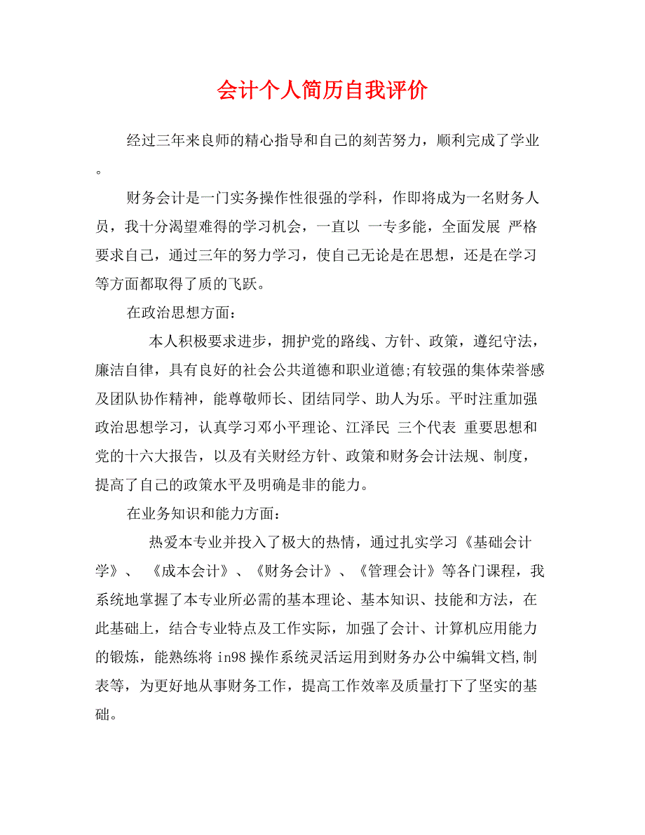 会计个人简历自我评价_第1页