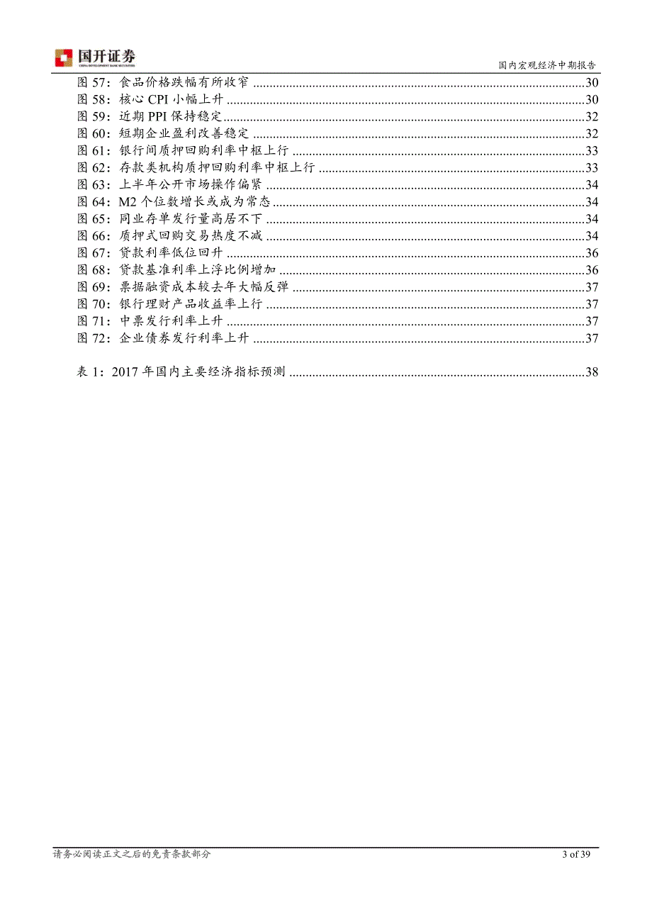 2017年下半年国内宏观经济报告：经济通胀稳中有落，货币政策不紧不松_第4页