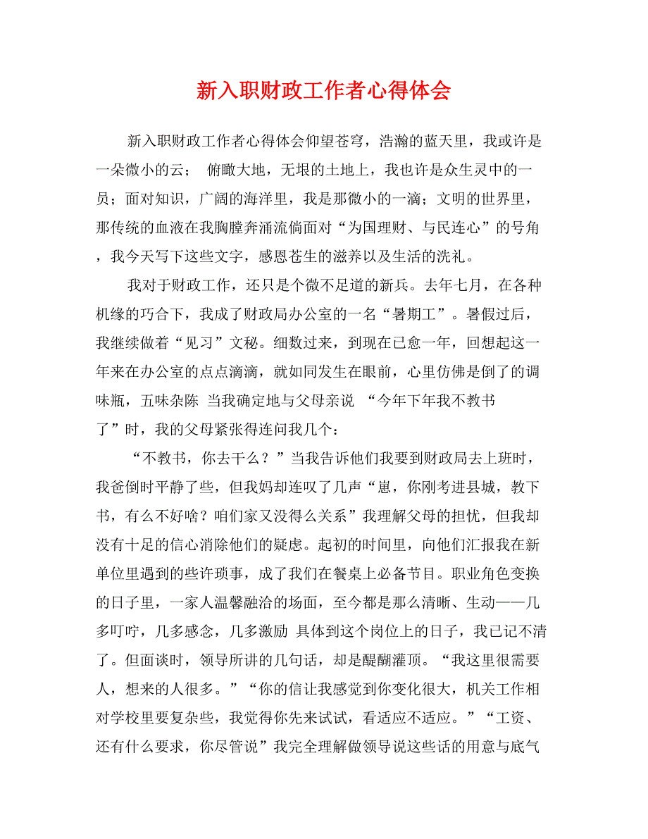 新入职财政工作者心得体会_第1页