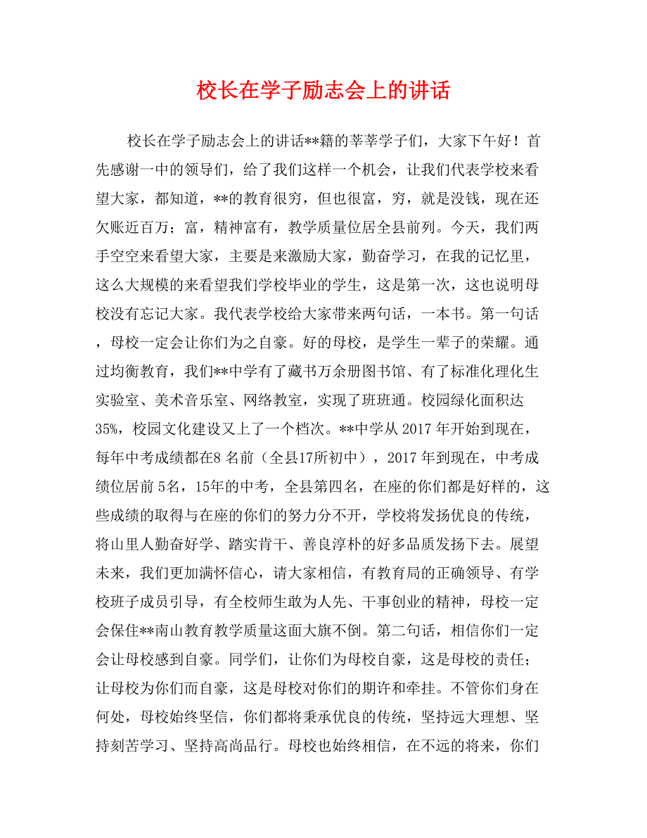 校长在学子励志会上的讲话_第1页