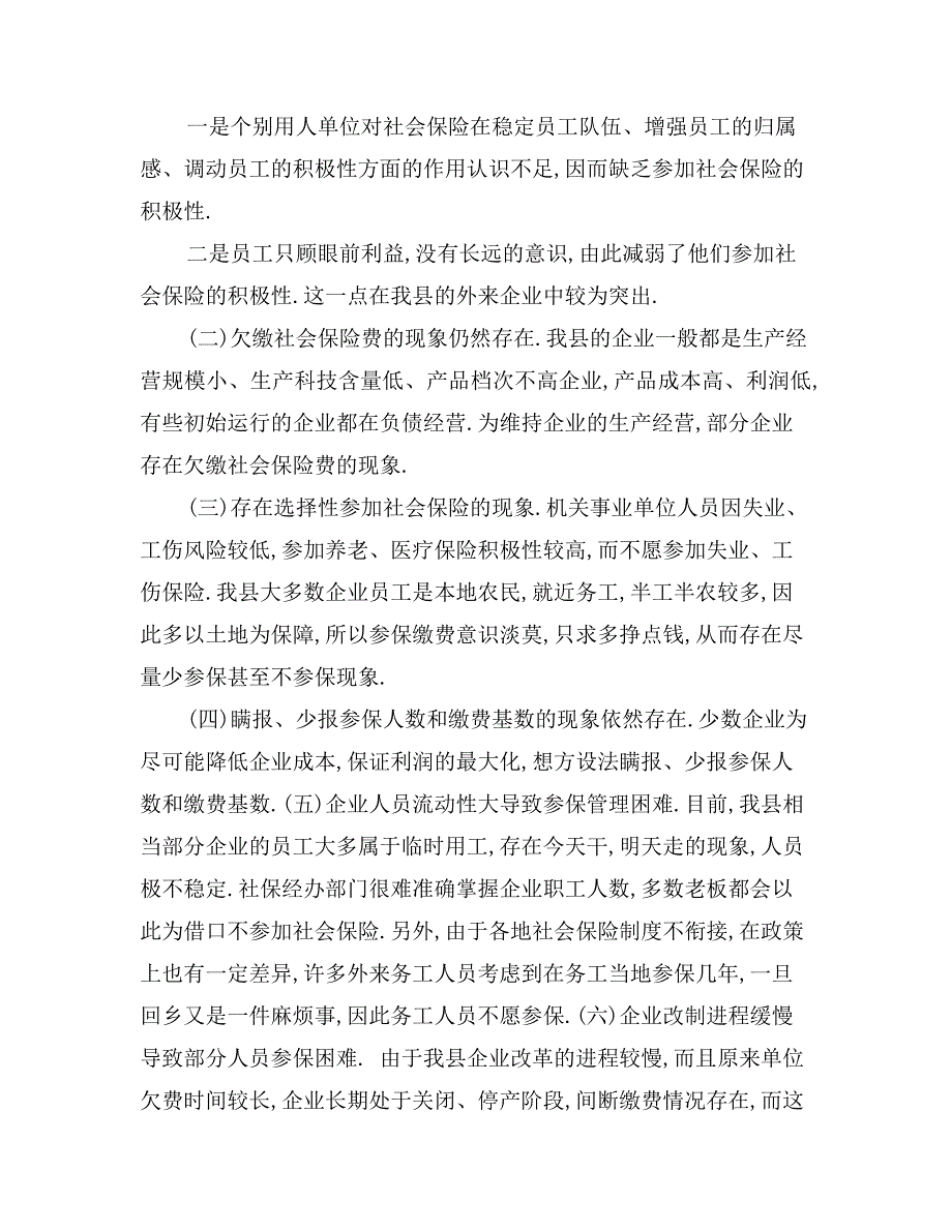 用人单位企业养老保险参保绵费情况的调研报告_第2页