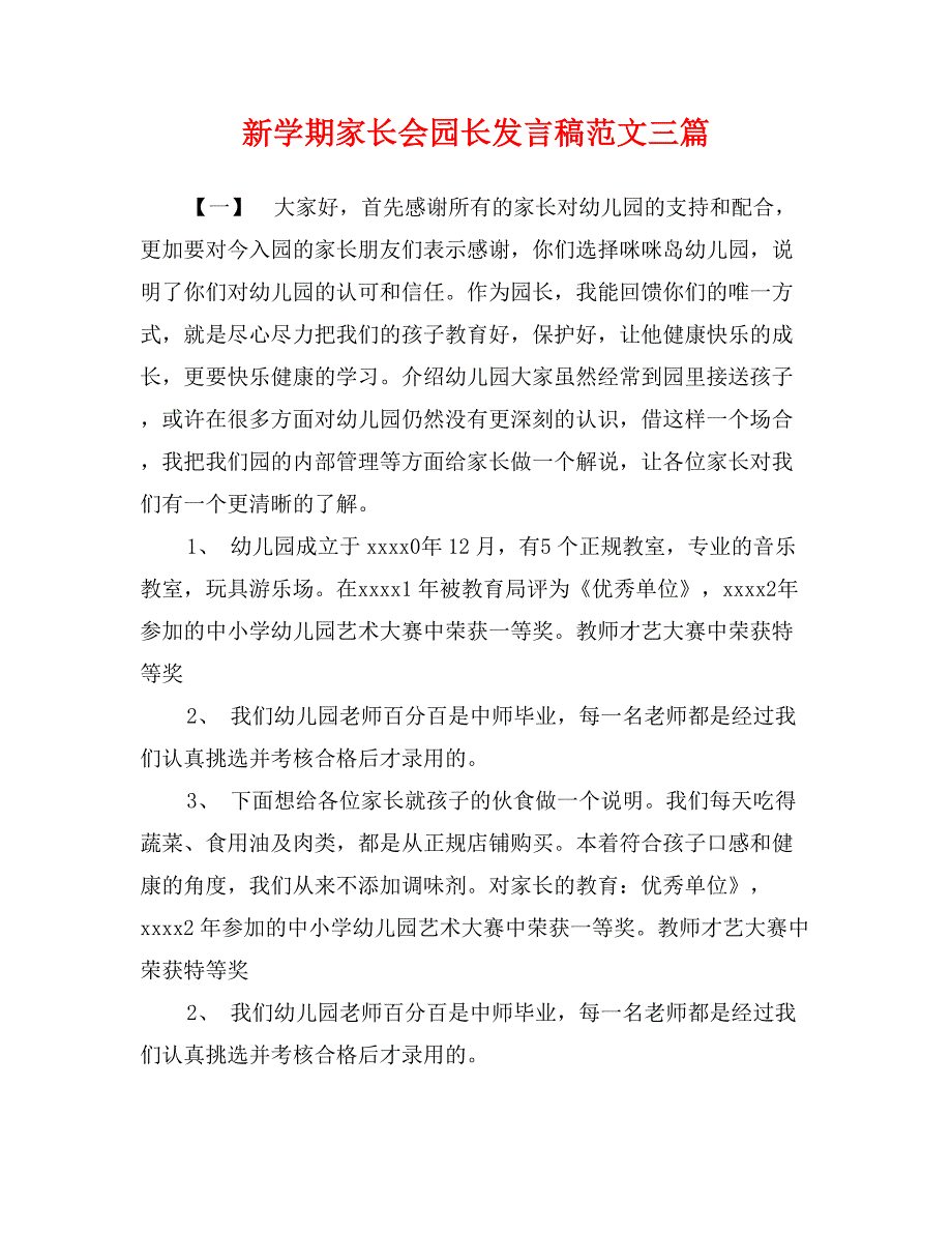 新学期家长会园长发言稿范文三篇_第1页