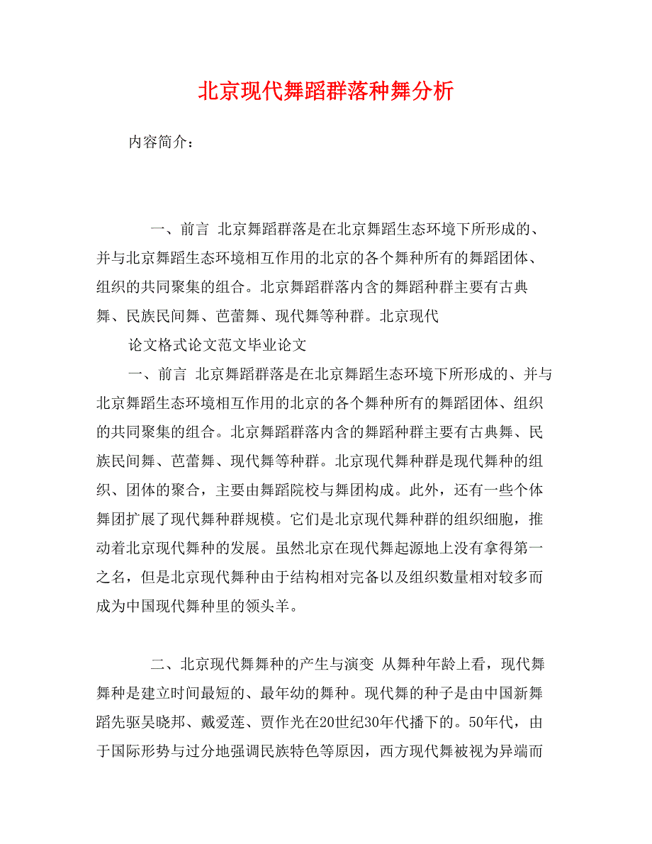 北京现代舞蹈群落种舞分析_第1页