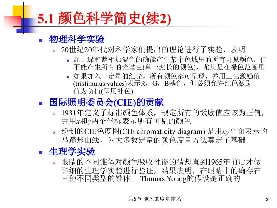 chp05颜色的度量体系_第5页