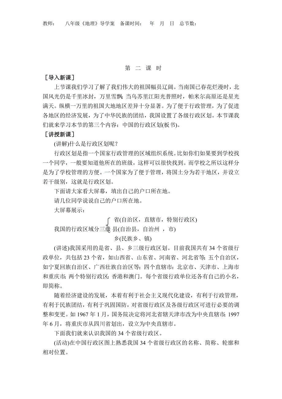 人教版八年级上册地理教学设计[全册]_第4页