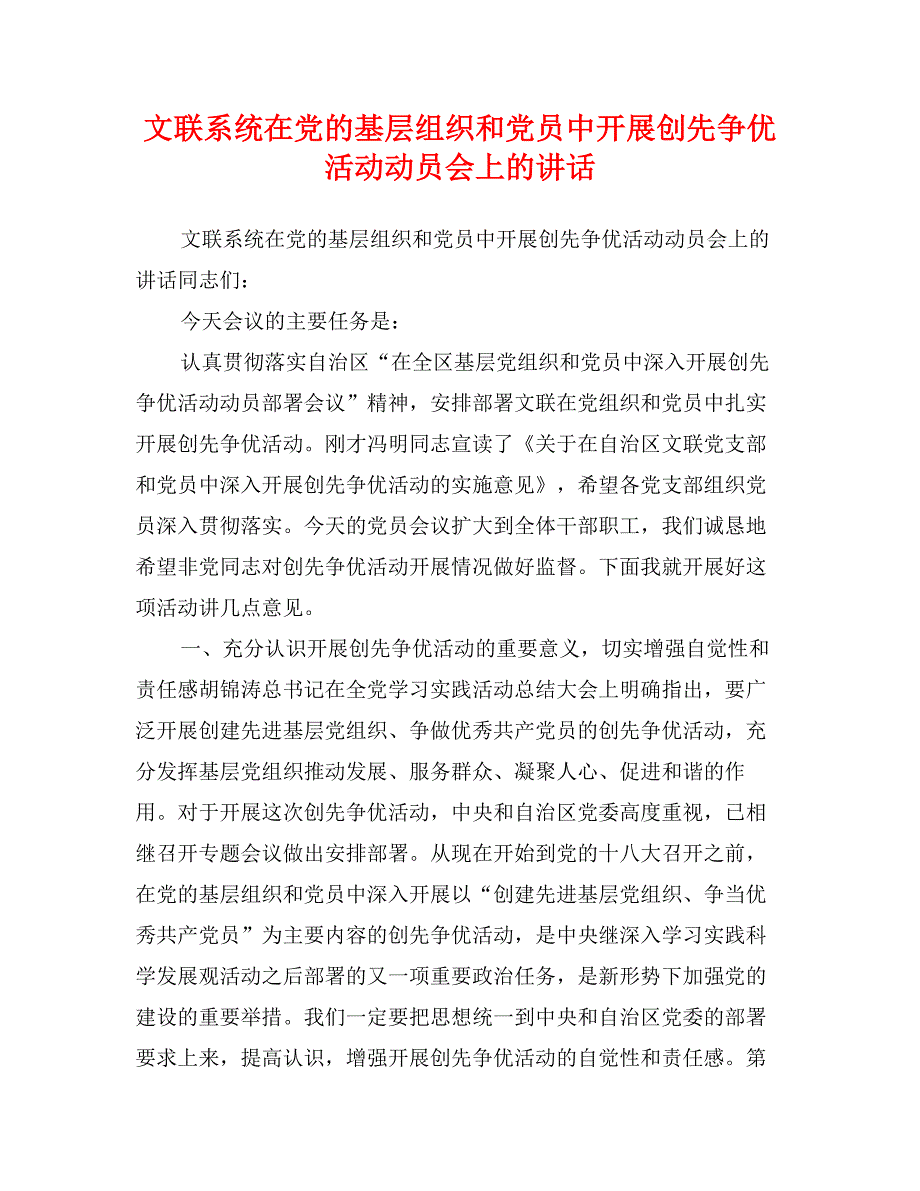 文联系统在党的基层组织和党员中开展创先争优活动动员会上的讲话_第1页