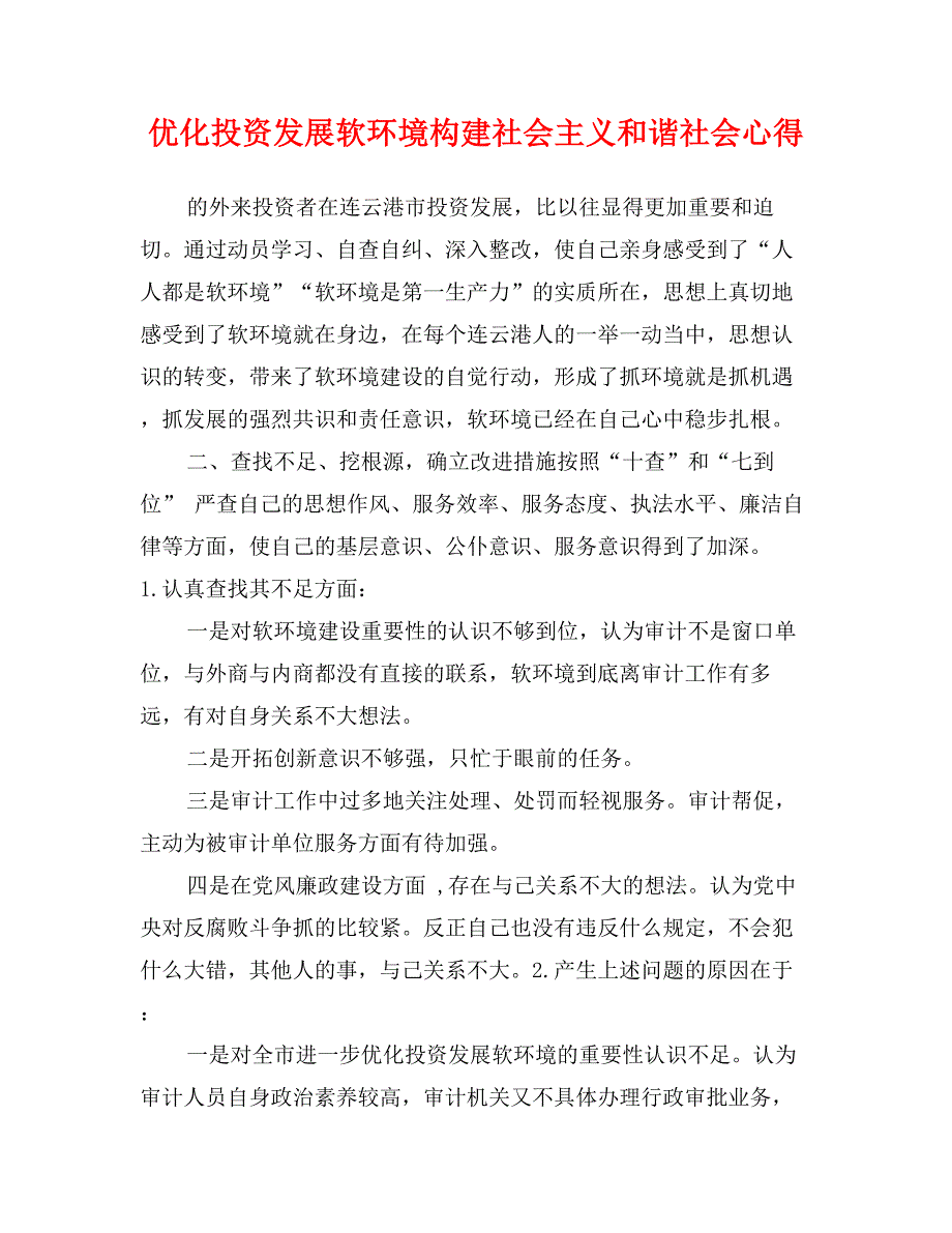 优化投资发展软环境构建社会主义和谐社会心得_第1页