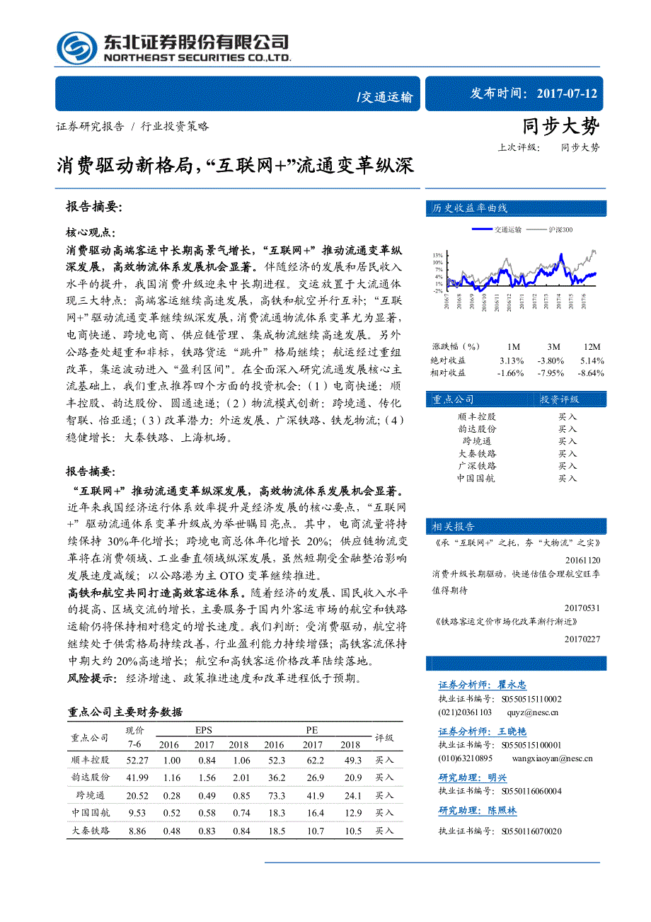 交通运输行业2017年中期投资策略：消费驱动新格局，“互联网＋”流通变革纵深_第1页