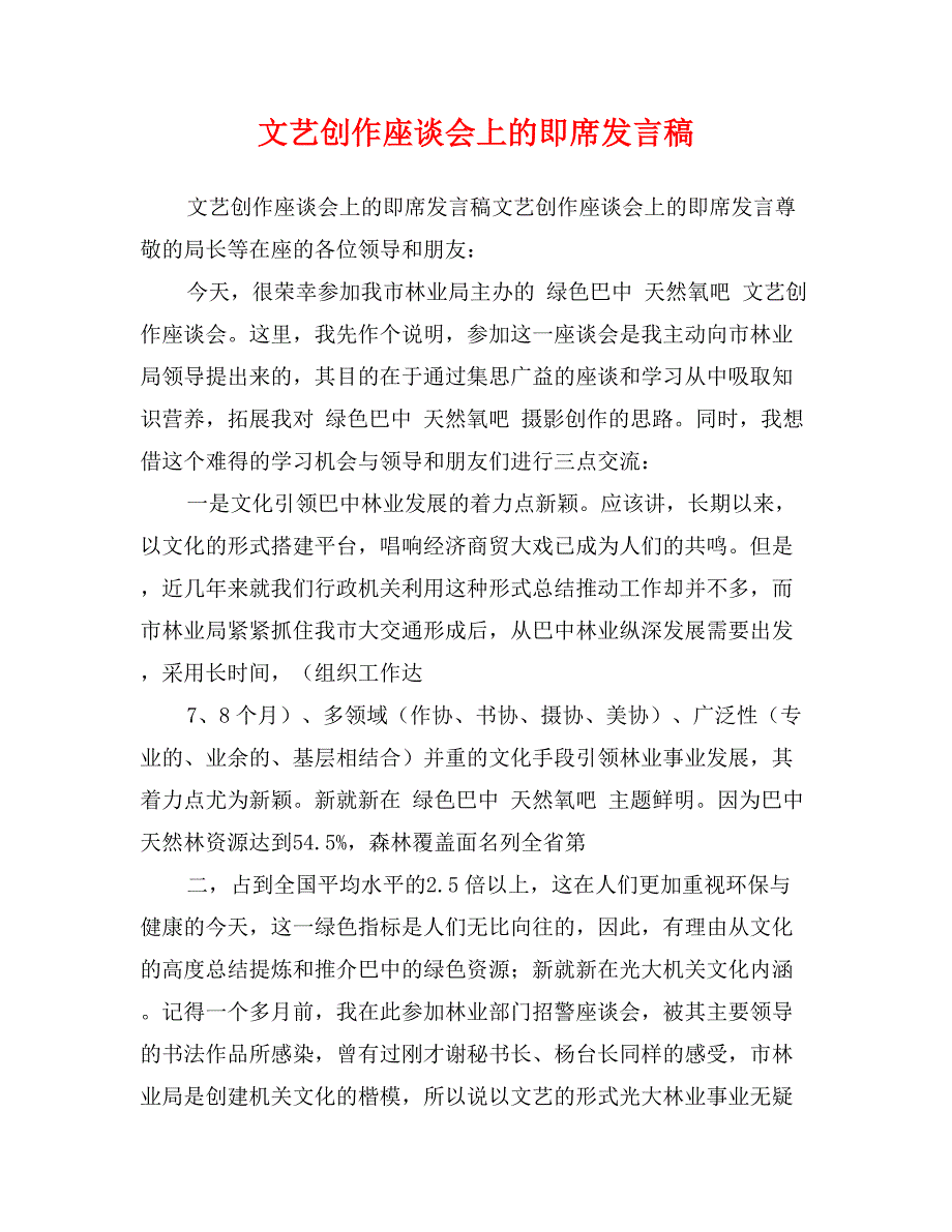 文艺创作座谈会上的即席发言稿_第1页