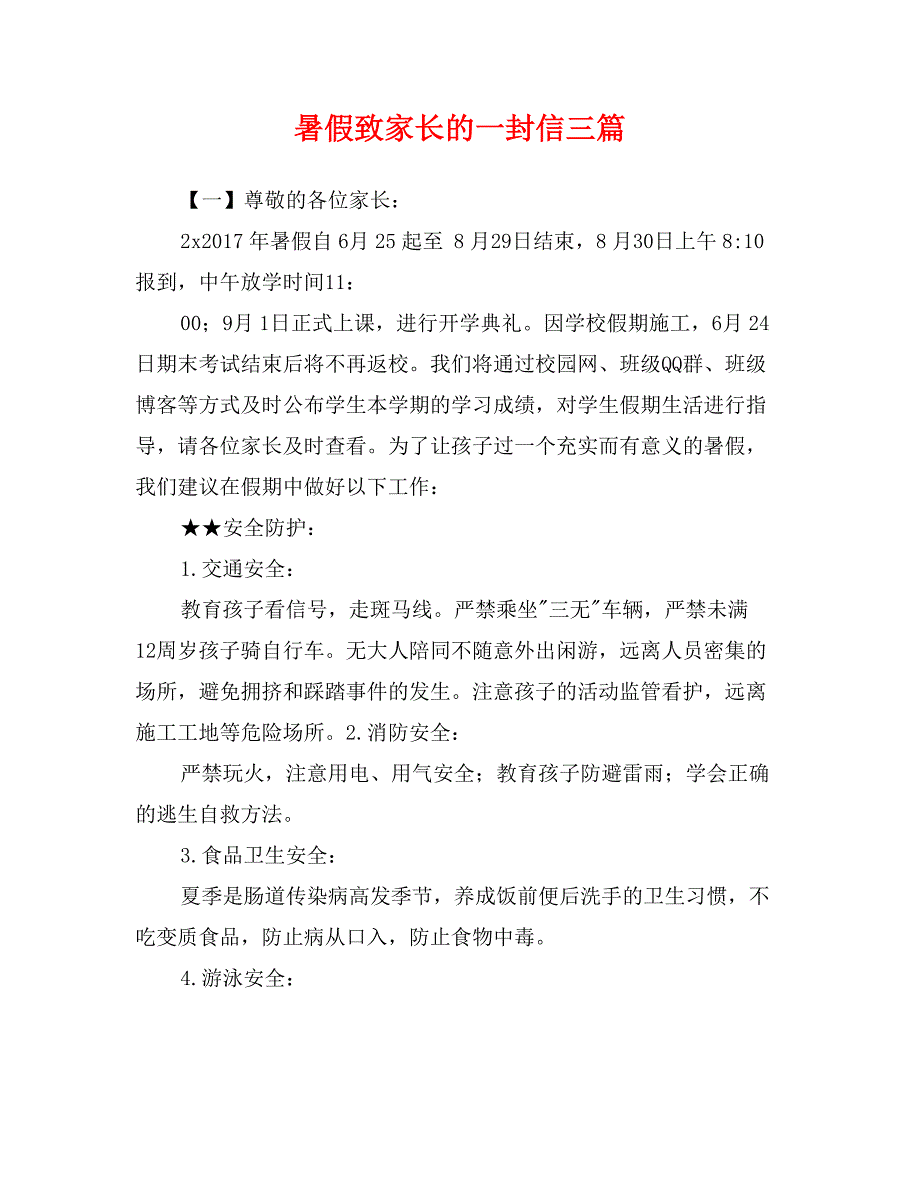 暑假致家长的一封信三篇_第1页