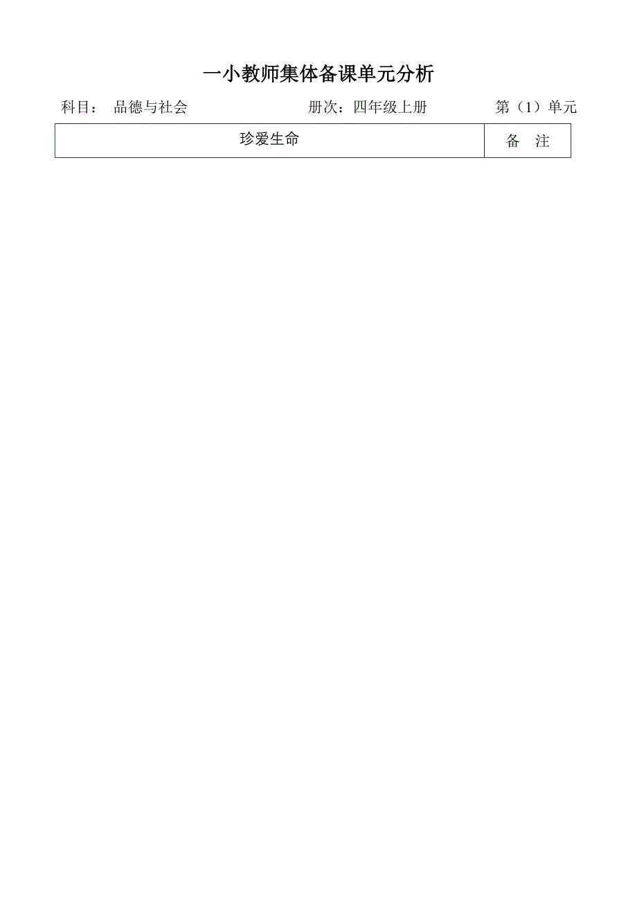 人教版小学四年级上册品德与社会全册集体备课教案_第1页