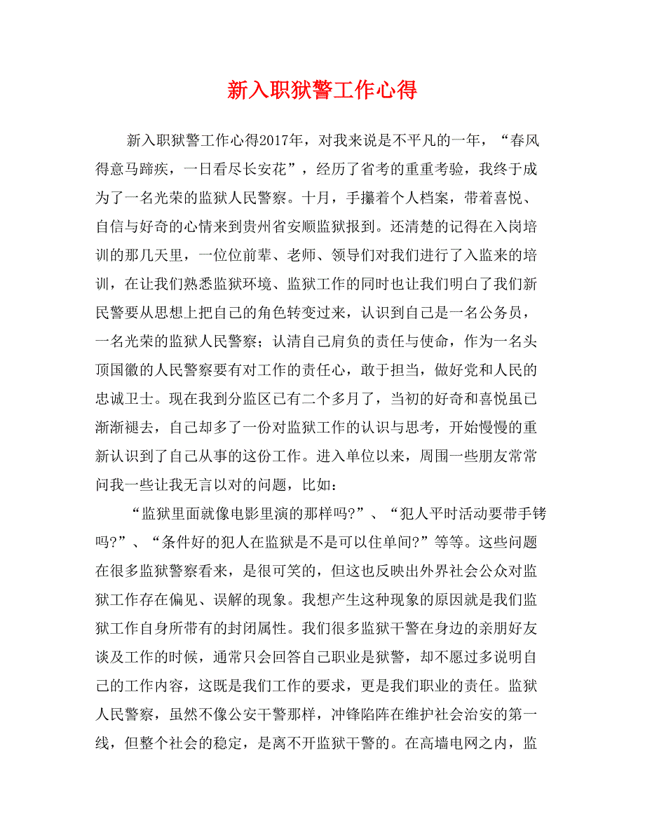 新入职狱警工作心得_第1页