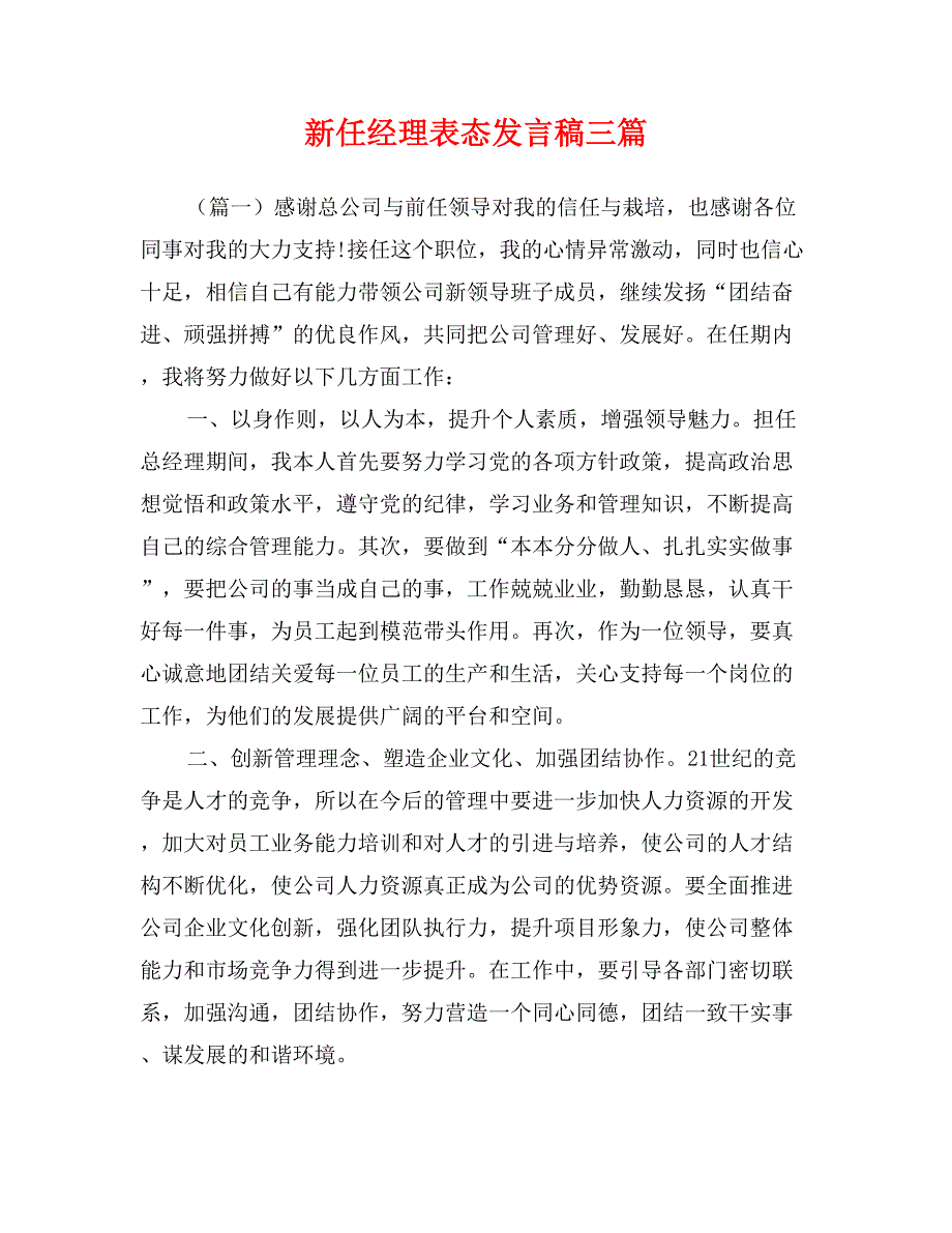 新任经理表态发言稿三篇_第1页