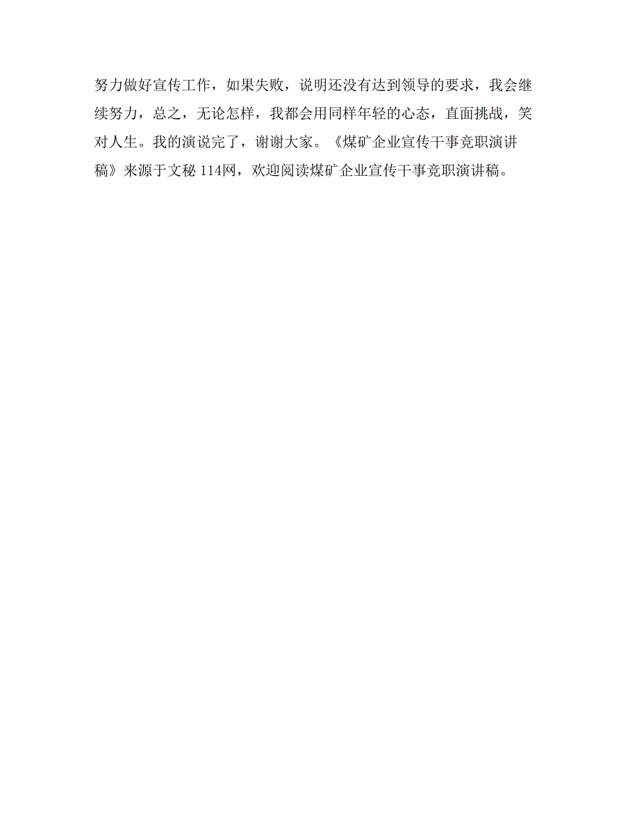 煤矿企业宣传干事竞职演讲稿_第4页