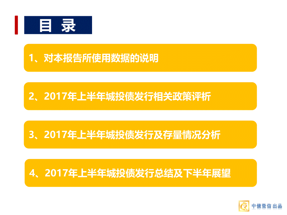 2017年上半年城投债发行总结：半年发行量缩减过半，融资成本大幅上扬_第2页