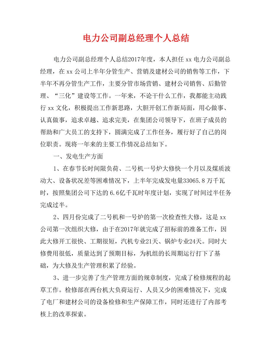 电力公司副总经理个人总结_第1页