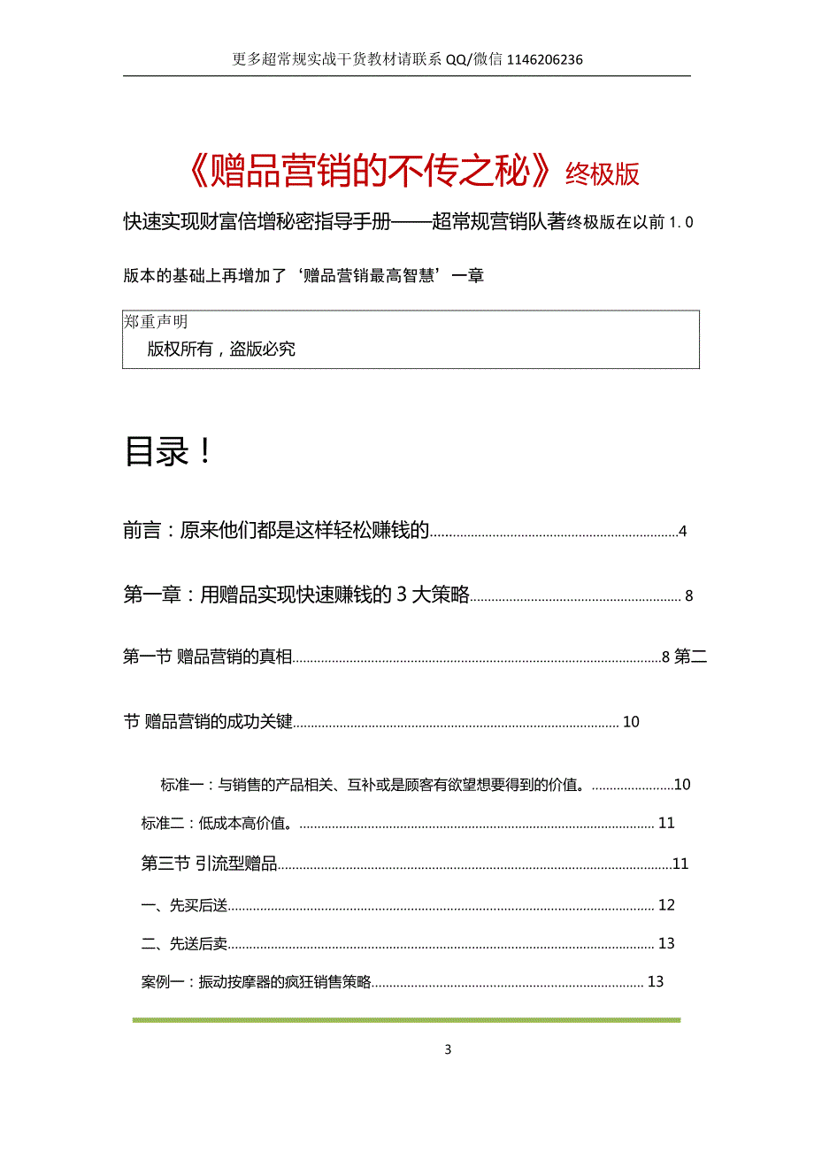 李才文超常规营销赠品营销的不传之秘3.0_第3页