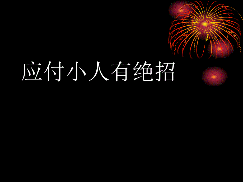 9个绝招应付公司的各种小人090508_第1页