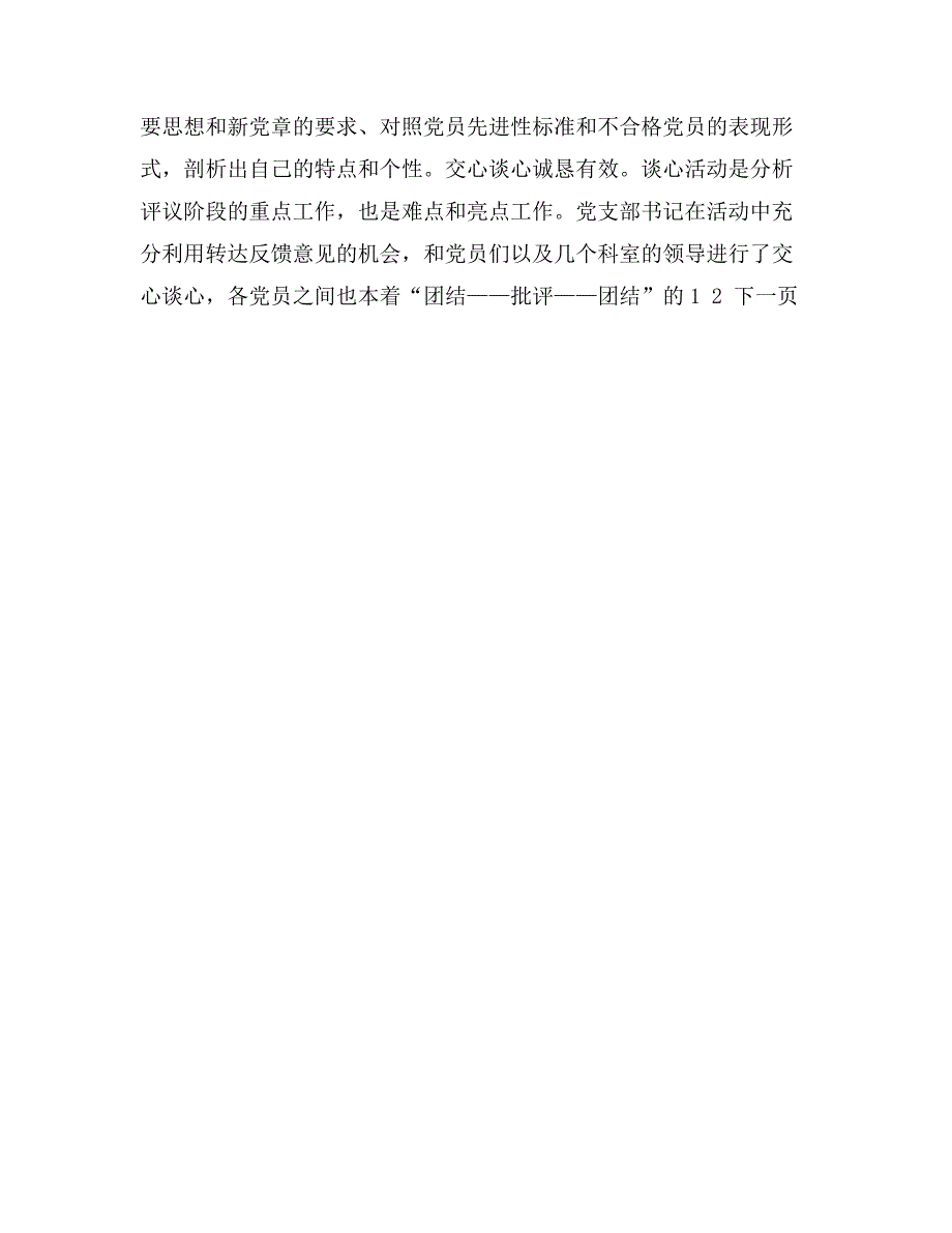 某支部先进性教育分析评议阶段总结_第4页