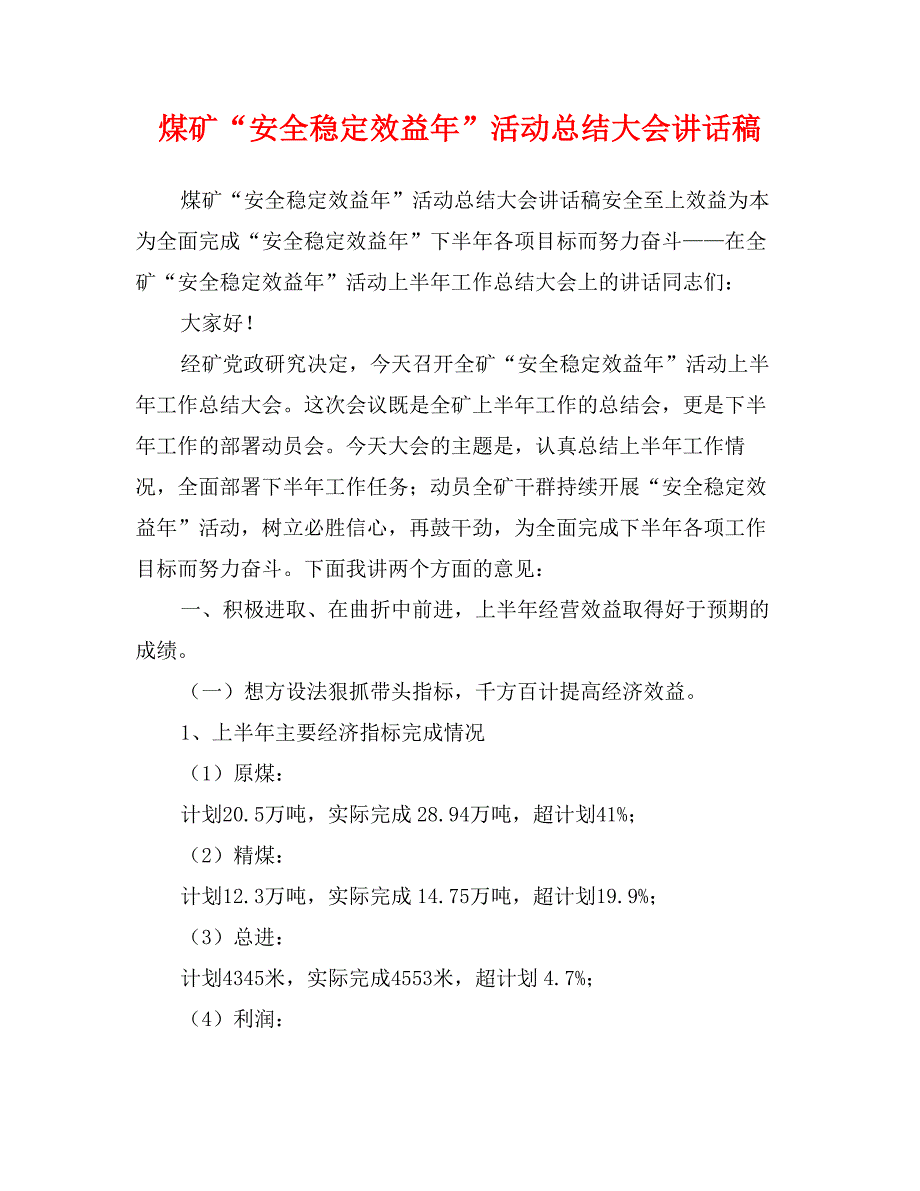 煤矿“安全稳定效益年”活动总结大会讲话稿_第1页