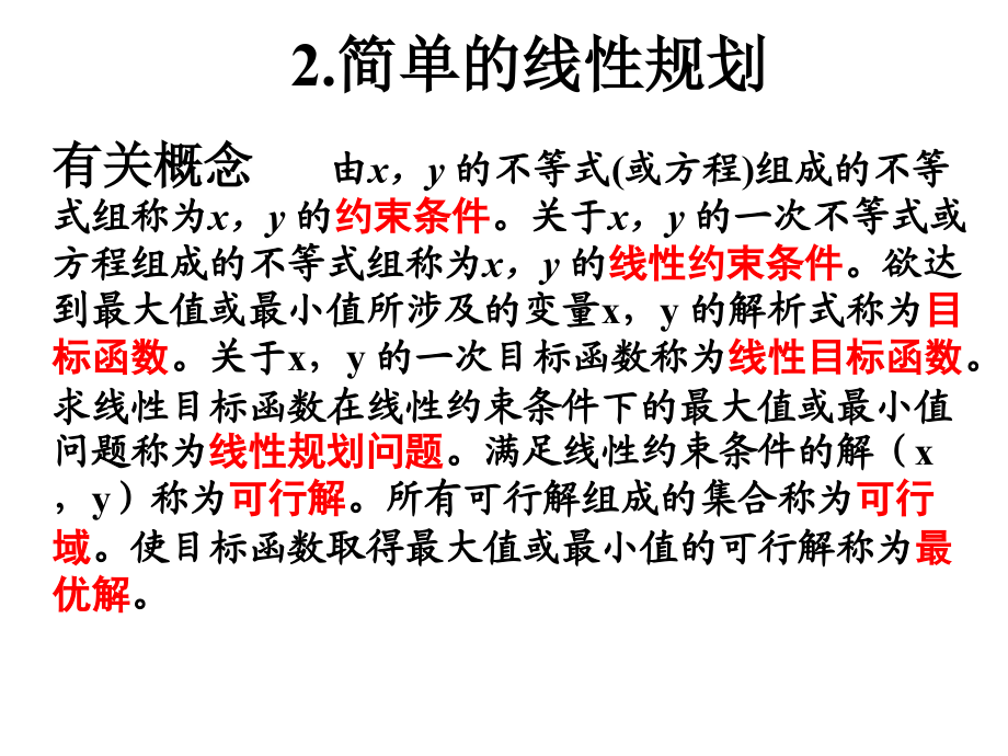 2二元一次不等式(组)与简单的线性规划问题_第4页