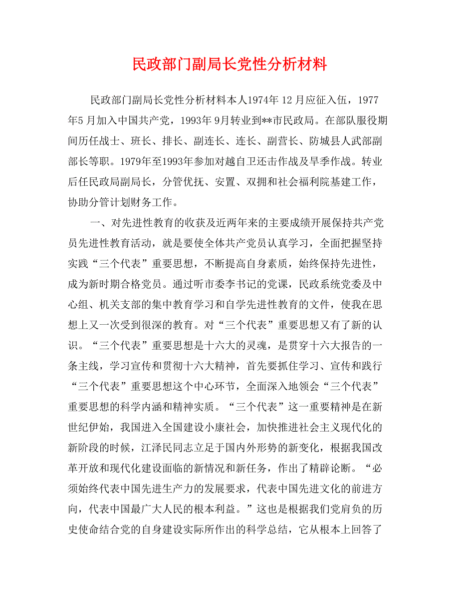 民政部门副局长党性分析材料_第1页