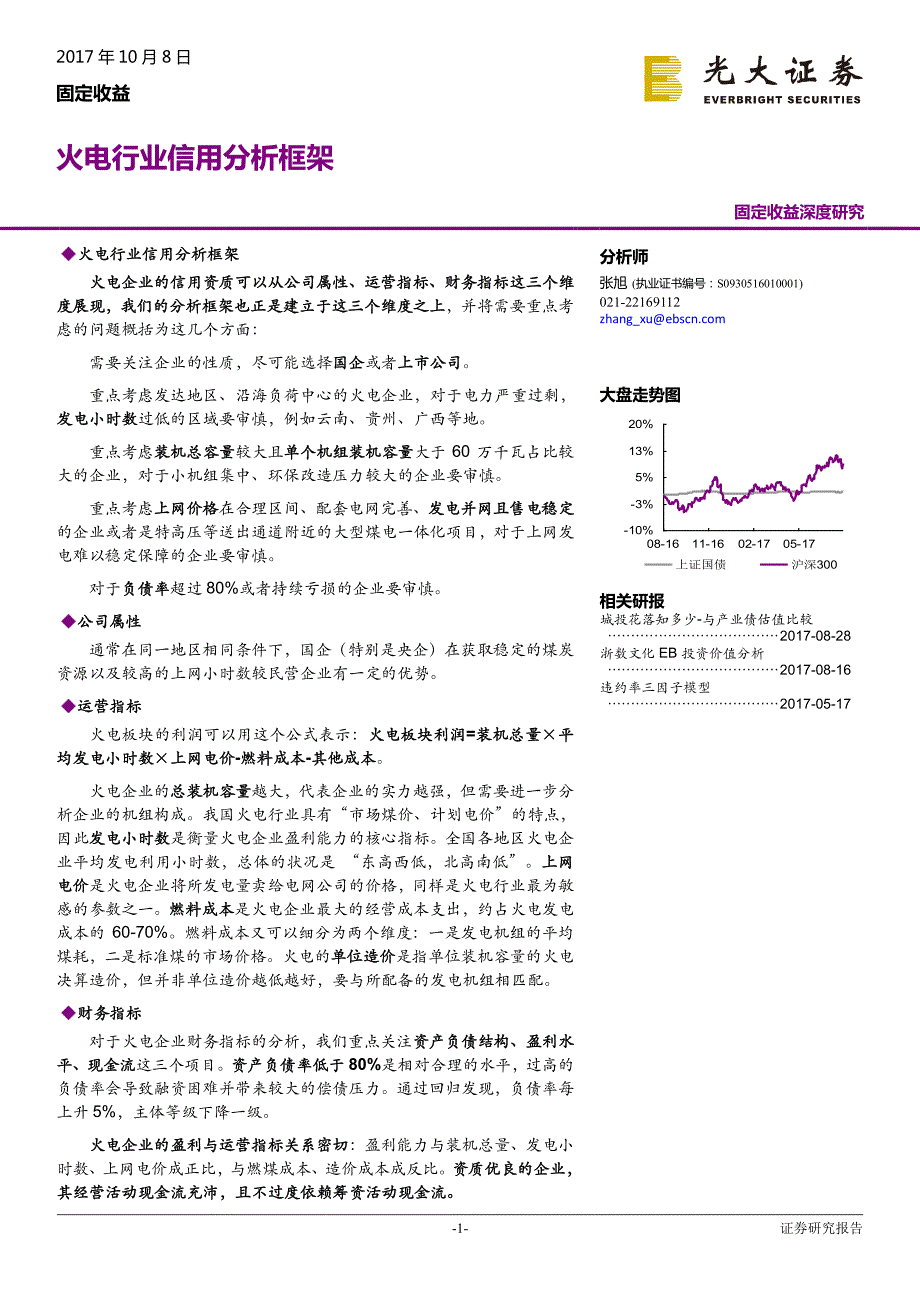 固定收益深度研究：火电行业信用分析框架_第1页