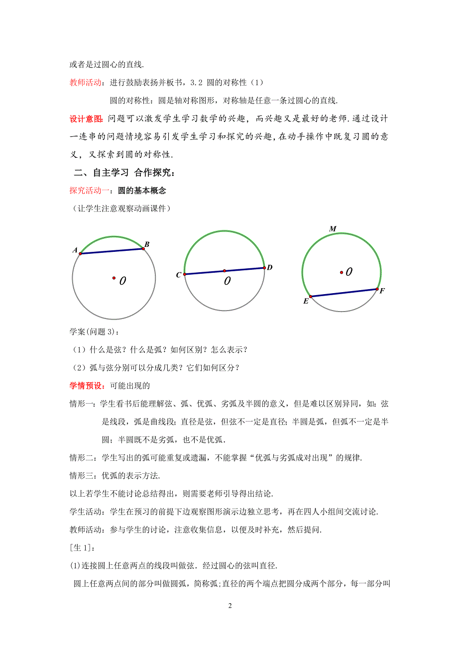 北师大版初中数学九年级下册《圆的对称性》教案设计　_第2页