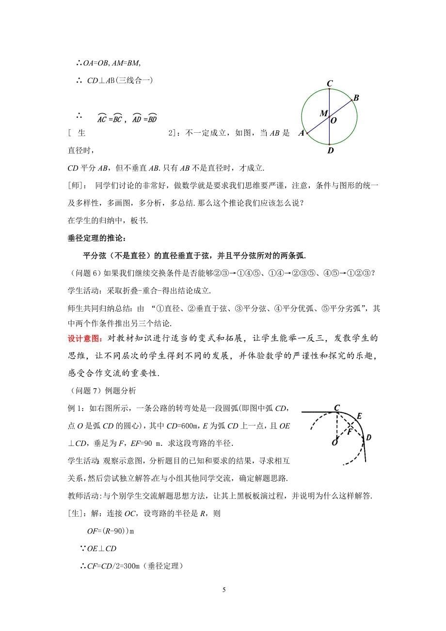 北师大版初中数学九年级下册《圆的对称性》教案设计　_第5页