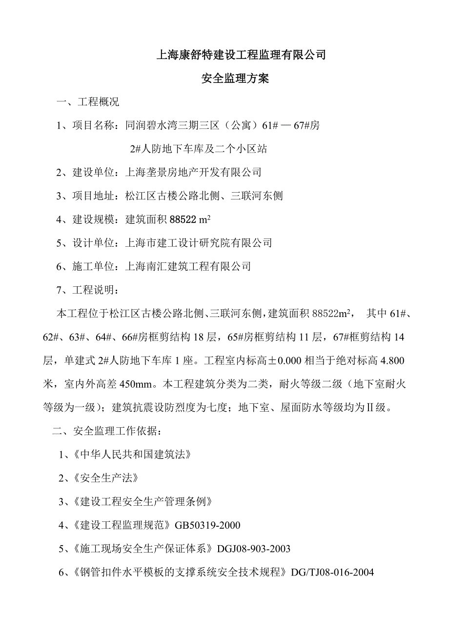 同润碧水湾三期三区安全监理_第3页