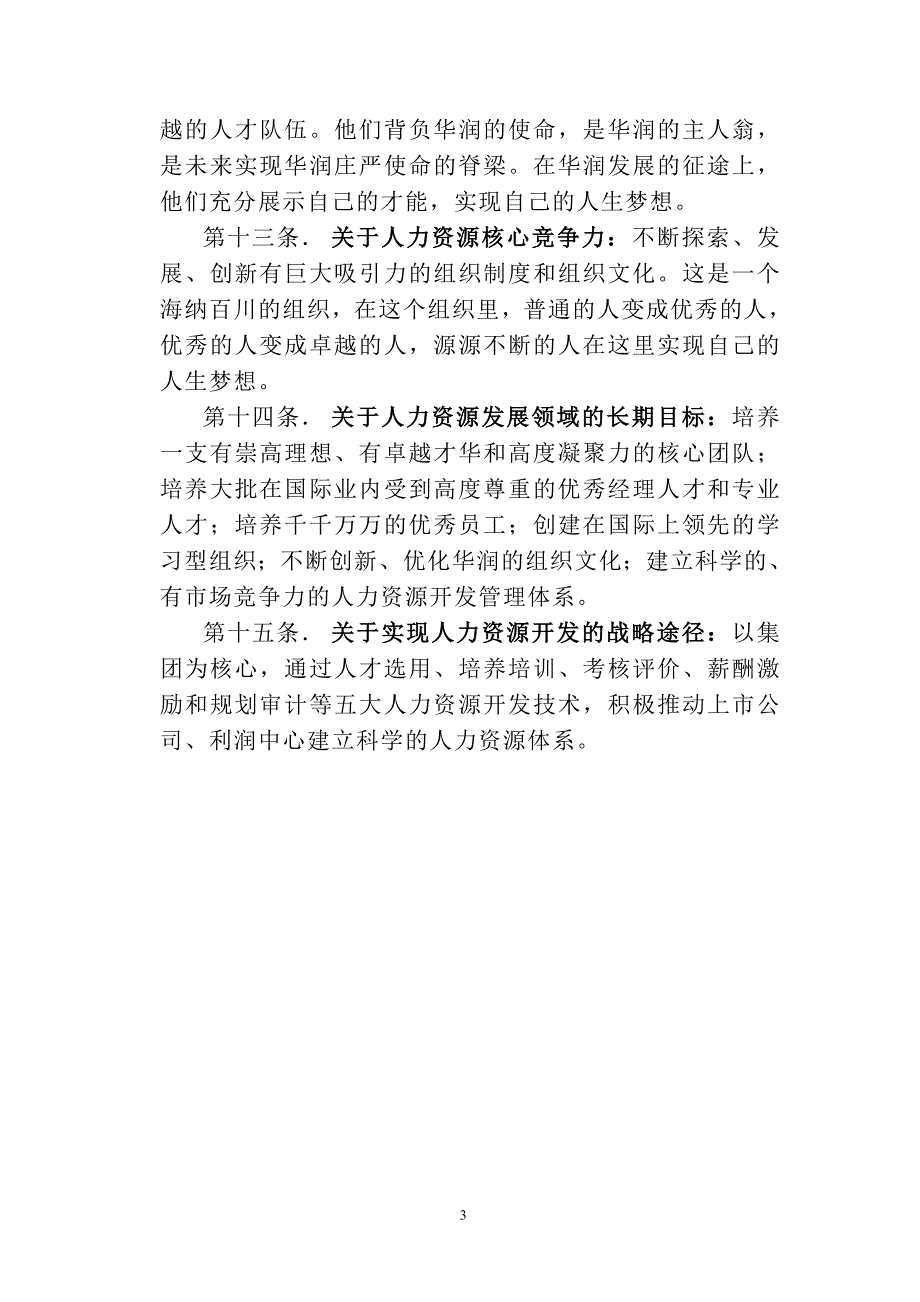 华润集团人力资源政策指引_第4页